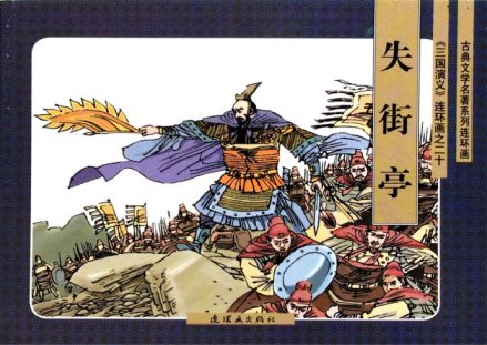 失街亭