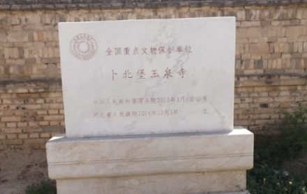 卜北堡玉泉寺遗址碑