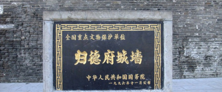 归德府城墙