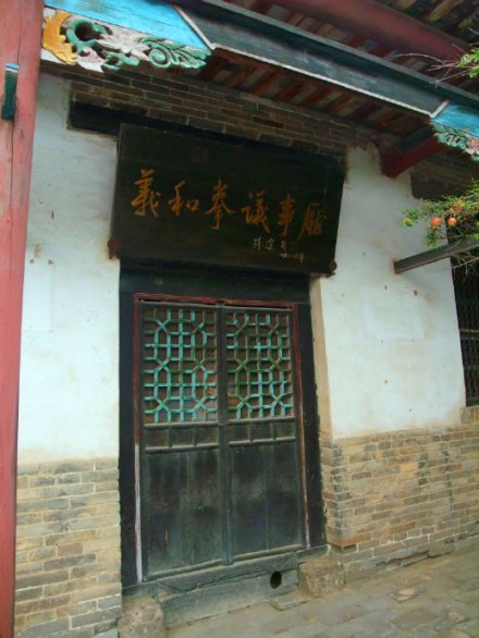 义和拳议事厅旧址