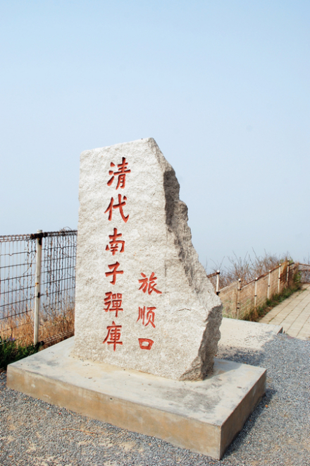 南子弹库旧址
