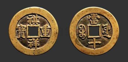 宝源局铸币