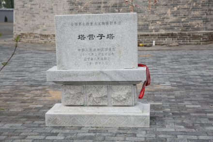 塔营子塔遗址碑