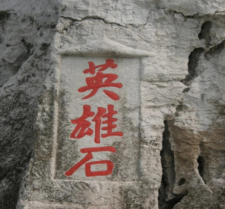 英雄石