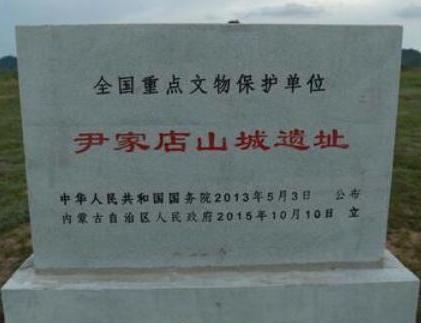 尹家店山城遗址碑