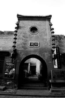 渠家大院