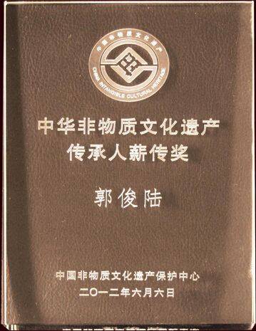 中华非物质文化遗产传承人薪传奖