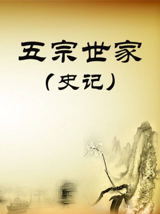 五宗世家
