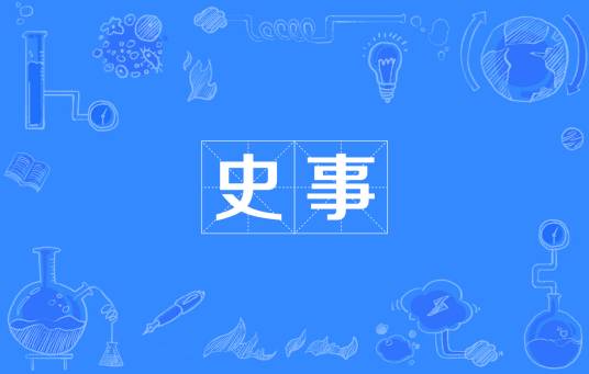 史事