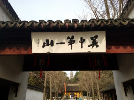 苏州虎丘山