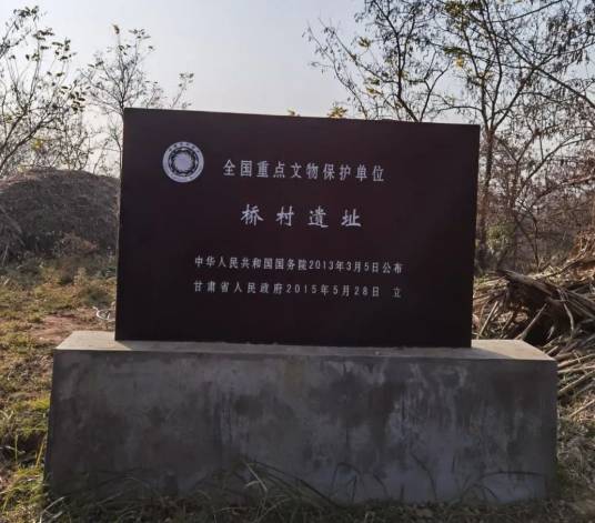 桥村遗址 桥村遗址