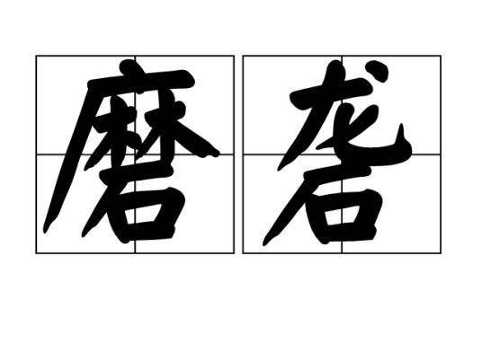磨砻