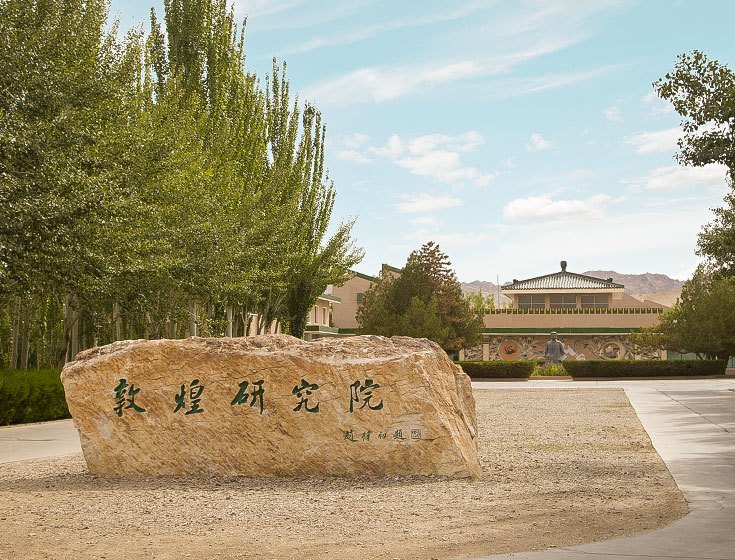 敦煌研究院正门