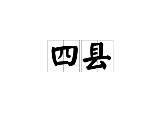 四县