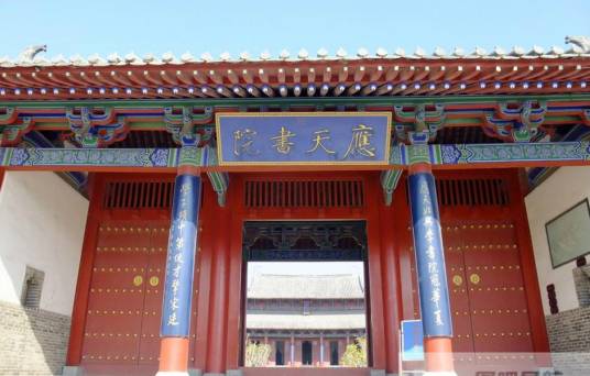 应天府书院