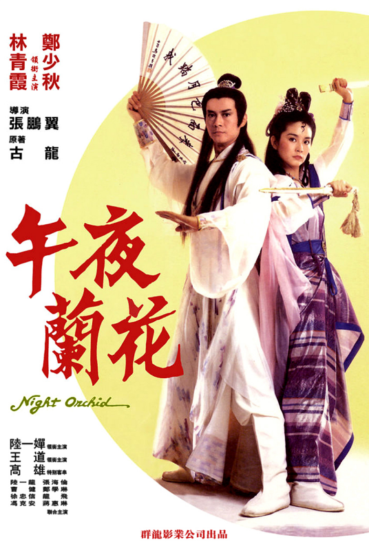 午夜兰花