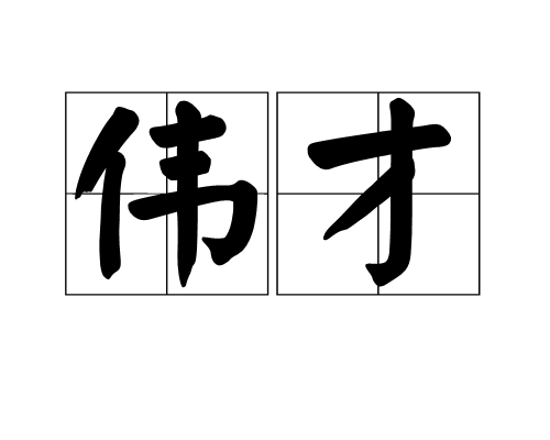 伟才