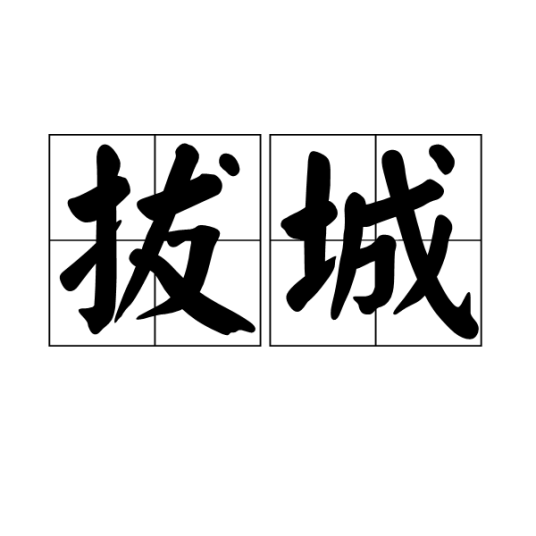 拔城
