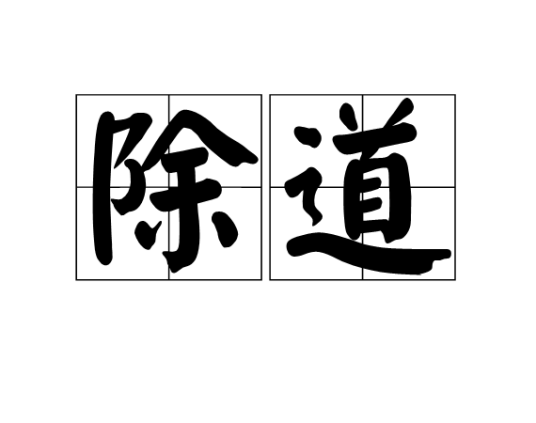 除道