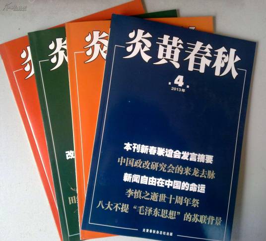 炎黄春秋 炎黄春秋