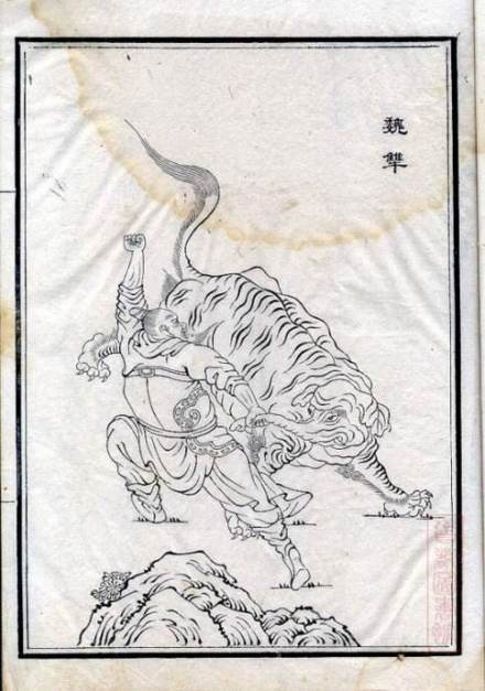 魏犨独制貘兽