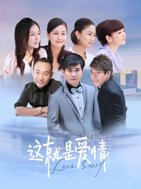 这就是爱情
