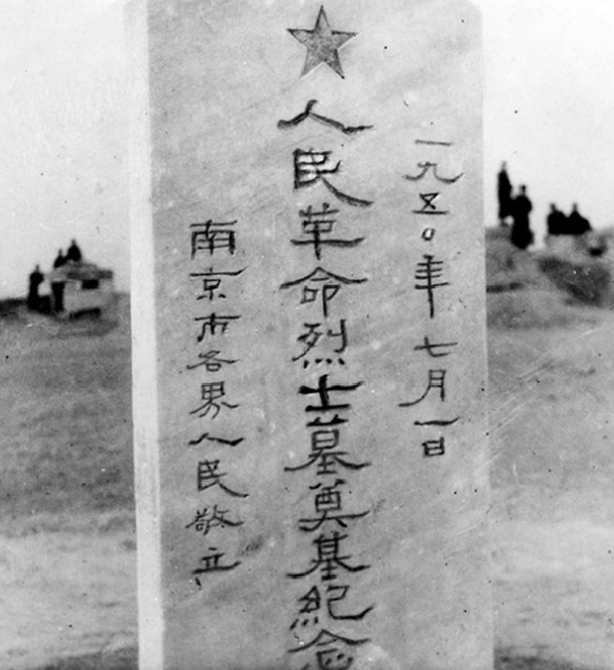 1950年7月1日，在雨花台主峰竖立奠基碑