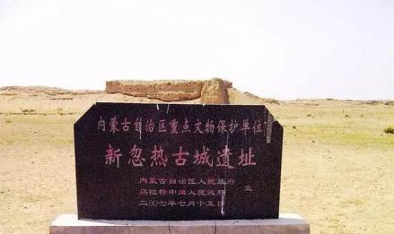 新忽热古城遗址碑