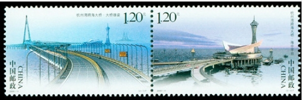 杭州湾跨海大桥邮票