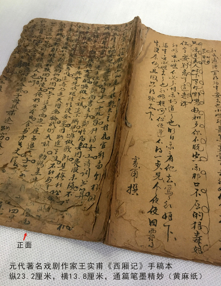 王实甫《西厢记》原作稿本