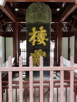 明征君碑