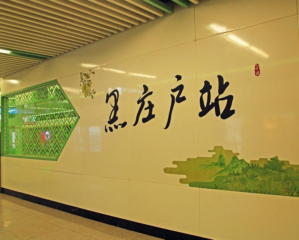 黑庄户
