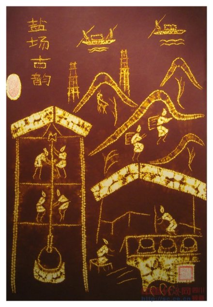 徐仁杰获奖作品自贡扎染《卷轴画盐场古韵》