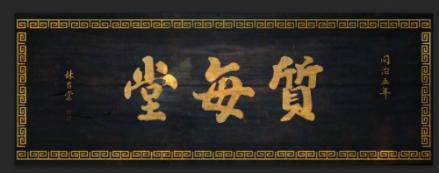 质每堂