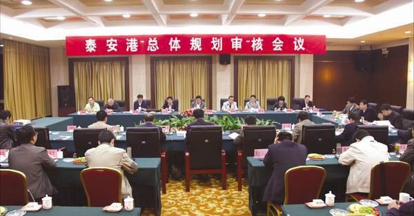 泰安港总体规划审核会议