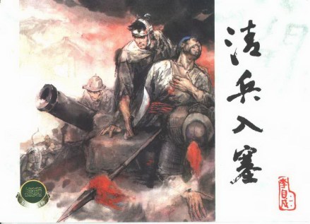 《清兵入塞》