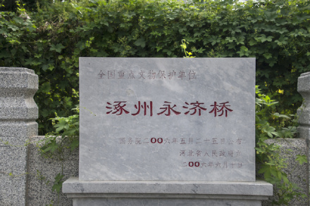 永济桥国保碑