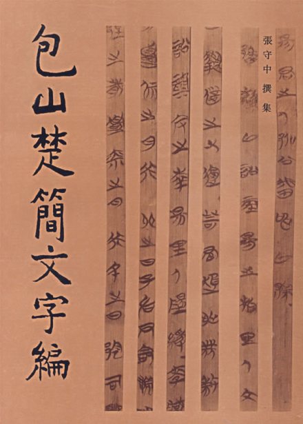 《包山楚简文字编》 