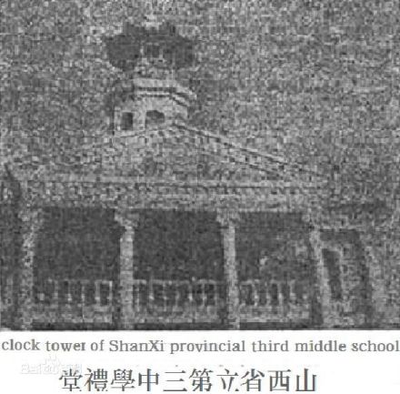 山西省立第三中学