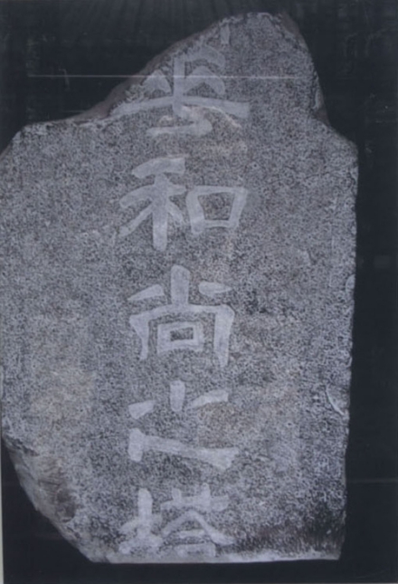 梅花和尚之塔