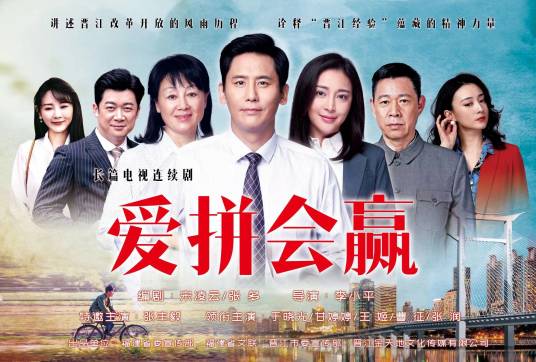 爱拼会赢
