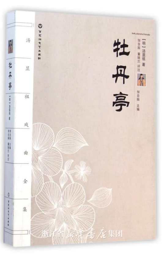 牡丹亭还魂记
