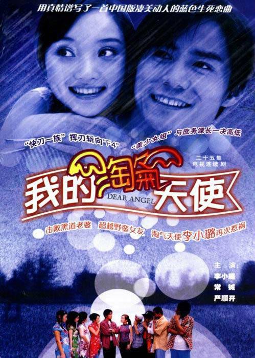 我的淘气天使