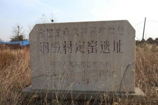 涧磁村定窑遗址 涧磁村定窑遗址