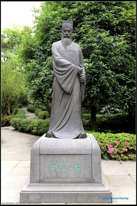 刘熙古