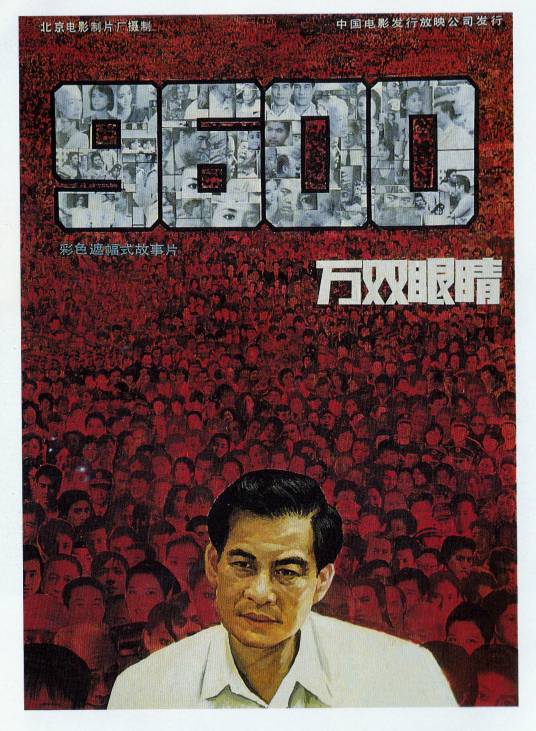 九千六百万双眼睛