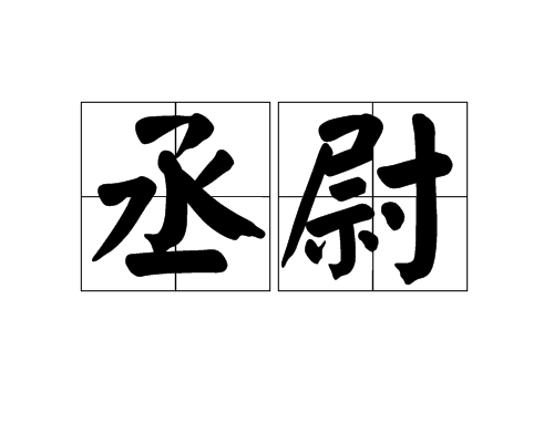 丞尉
