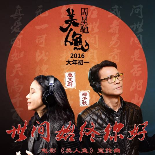 世间始终你好