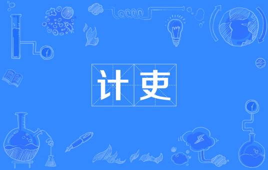 计吏