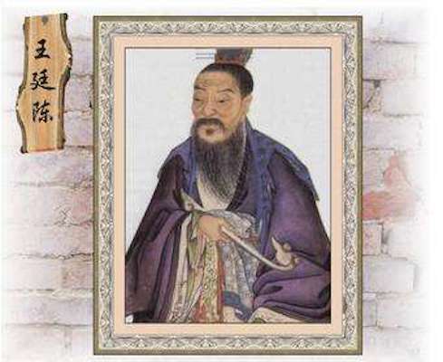 王廷陈